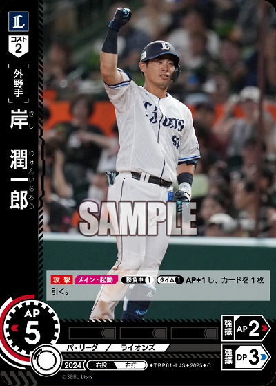 岸 潤一郎(埼玉西武ライオンズ) 【TBP01-L43C】